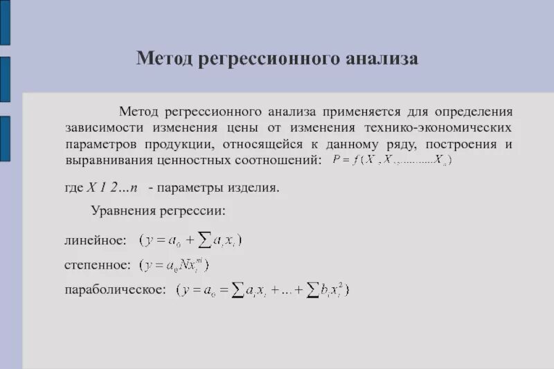 Экономическая регрессия. Метод регрессионного анализа ценообразования. Методы регрессии. Статистические методы регрессионный анализ. Метод регрессивного анализа.