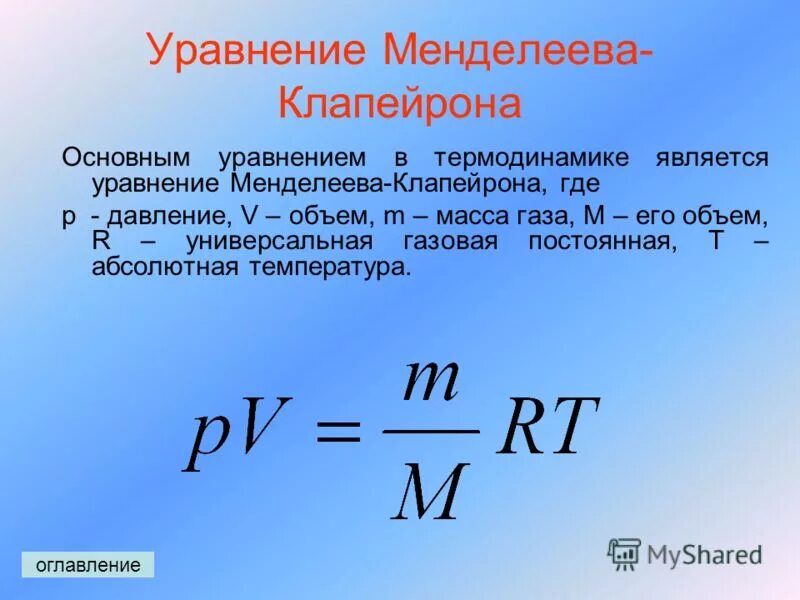 Pv const. Уравнение менделеева клапейрона формула. Уравнение клапейрона вывод формулы. Закон pv t. Уравнение состояния идеального газа газовые.