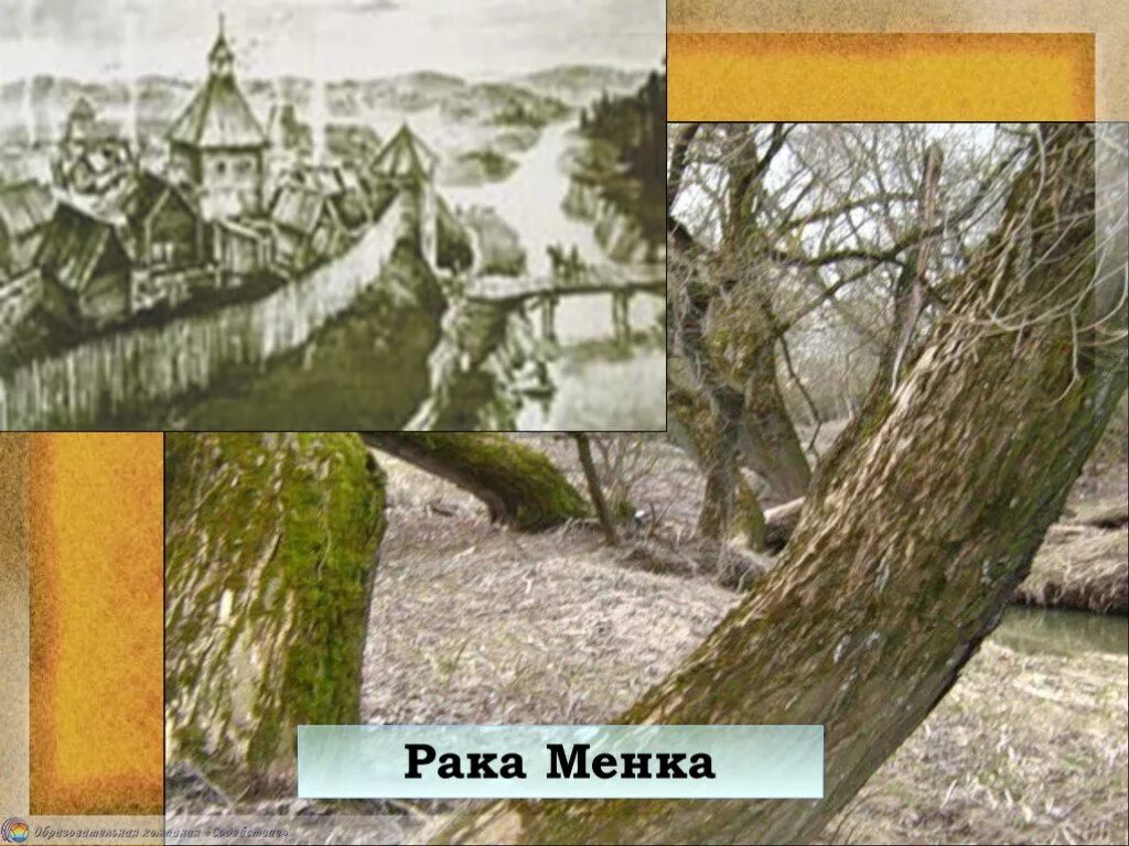 Адкуль. Адкуль пайшлі назвы нашых гарадоў 4 клас. Адкуль пайшлі назвы нашых гарадоў 4 клас. Река менка. Адкуль пайшла назва горада жодзіна.