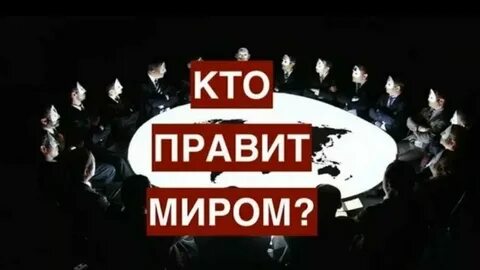 Включи править мир