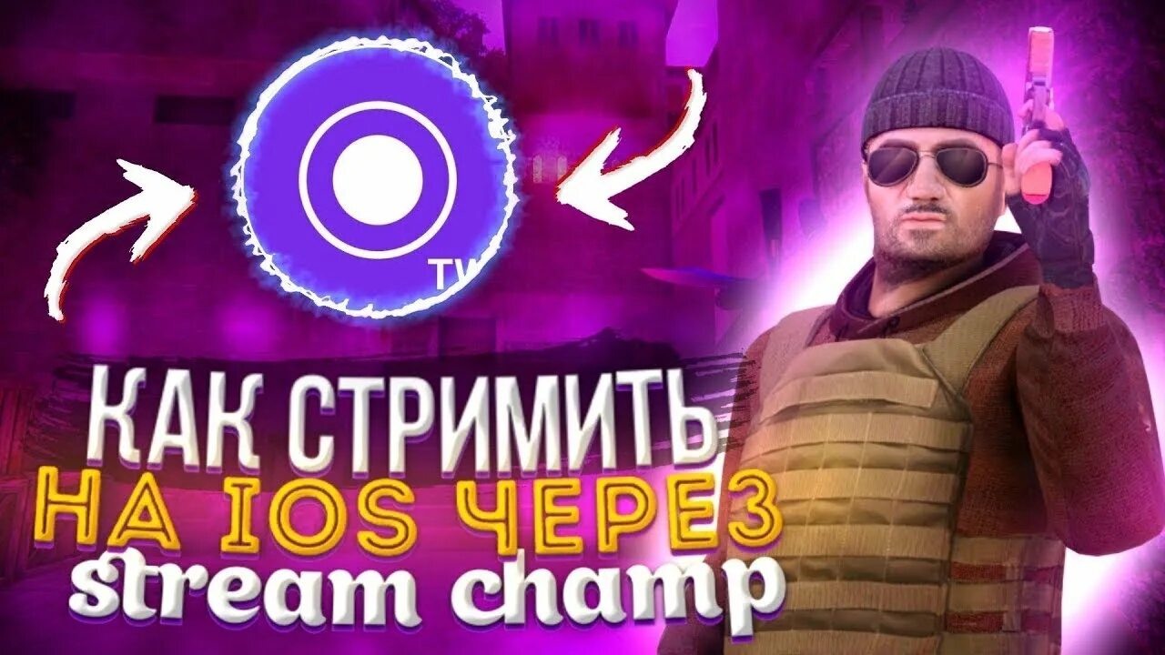 Streamchamp. Программа streamchamp. как стримить через streamchamp. фото для streamchamp. streamchamp на андроид.