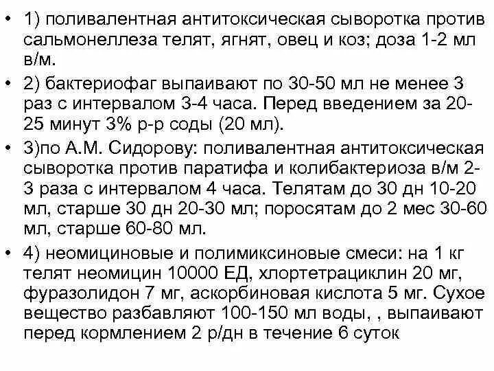 Поливалентную антитоксическую сыворотку против сальмонеллеза. Вакцина сальмонеллеза паратифа поросят 100 мл 20 доз. Сыворотка против пастереллеза телят. Сыворотка антитоксическая поливалентная против сальмонеллеза. Вакцина против сальмонеллеза пастереллеза телят.