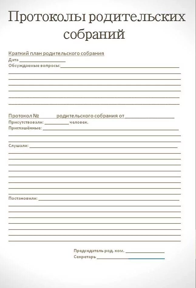 Образец протокол родительского собрания в школе образец. Бланки протоколов родительских собраний в детском саду. Форма протокола родительского собрания. Протокол заседания родительского собрания в детском саду. Протокол родительского собрания в детском саду.