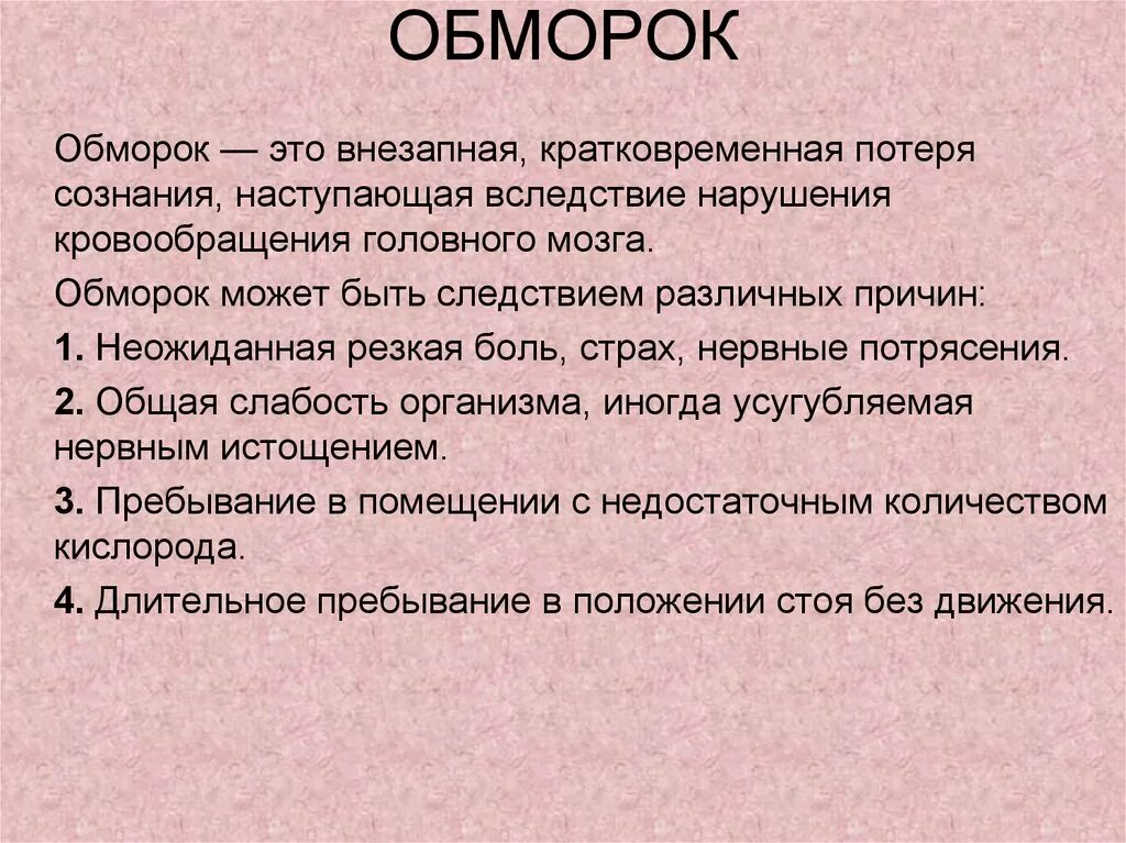 Обморок. Потеря сознания. Обморок возникает в результате. Причины обморока.