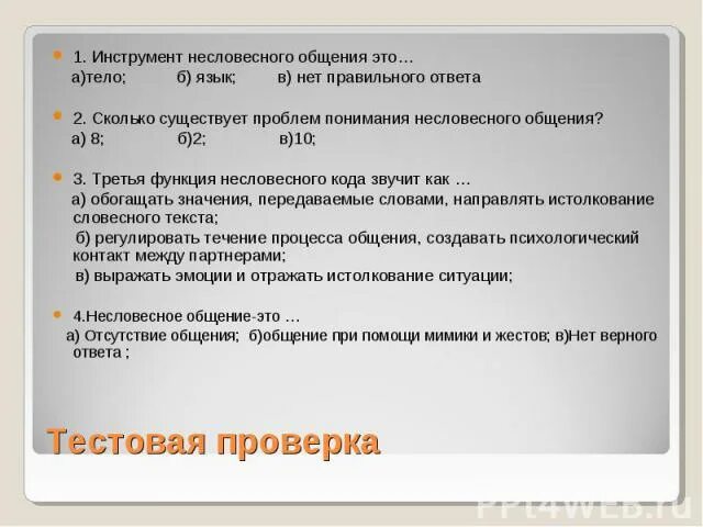 Значение несловесных средств при общении. Невербальный несловесный этикет общения. словесное и несловесное общение риторика презентация. несловесными. уместности несловесных это.