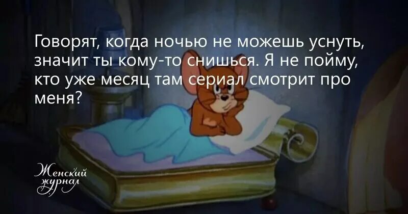 Проснулась утром и не могу уснуть. Говорят когда ночью не можешь уснуть значит ты кому-то снишься. Я не могу уснуть ночью. Когда не можешь уснуть. Если ты не можешь уснуть.