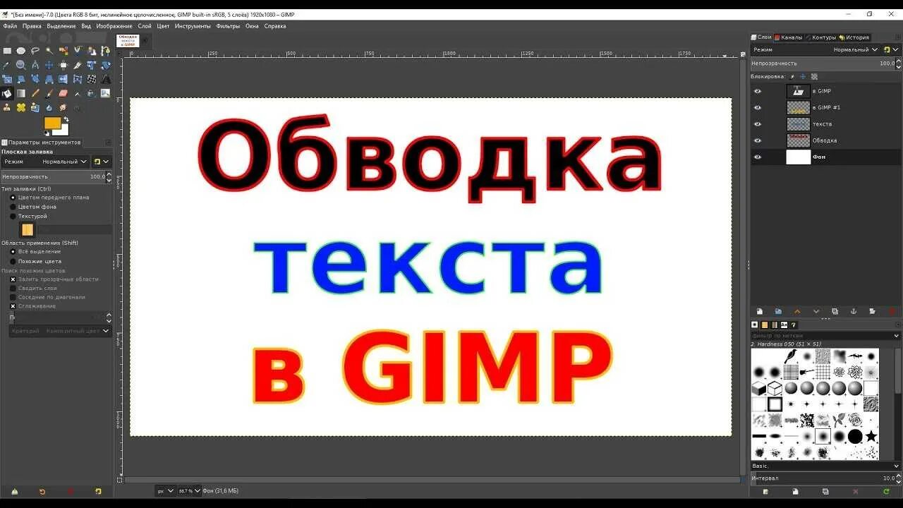 Как сделать текст в гимпе. Обводка текста. гимп обводка текста. gimp контур текста. gimp уроки для начинающих.