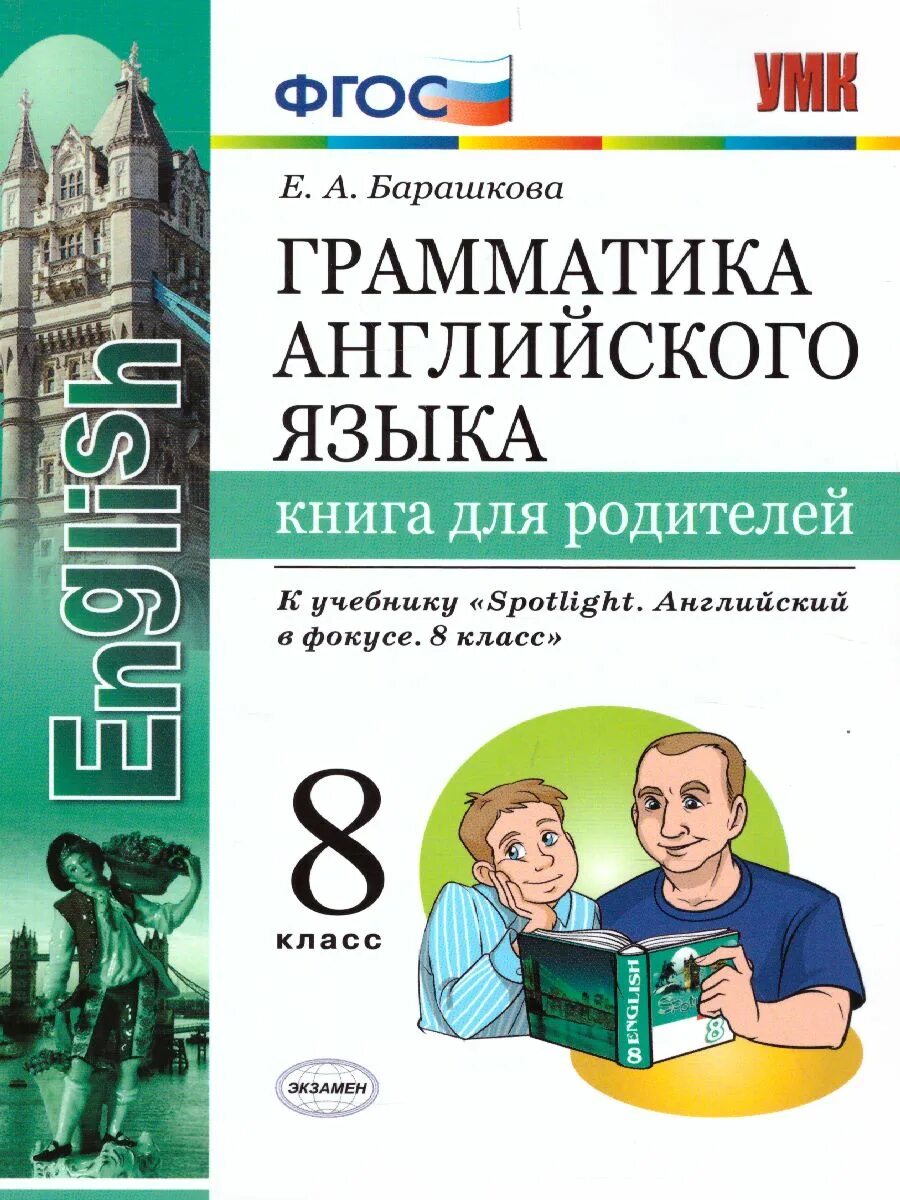 Грамматика английский барашкова 8. Барашкова е.а грамматика 8 класс. Грамматика английского языка 8 класс ФГОС. Грамматический 8 класс английский спотлайт. Грамматика английского языка 8 класс к учебнику Spotlight.