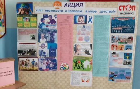 Нет жестокости и насилию в мире детства