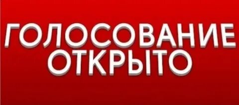 Голосование должны быть