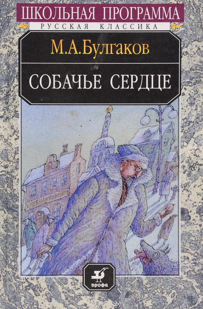 Собачье сердце книга автор. Книга «Собачье сердце».