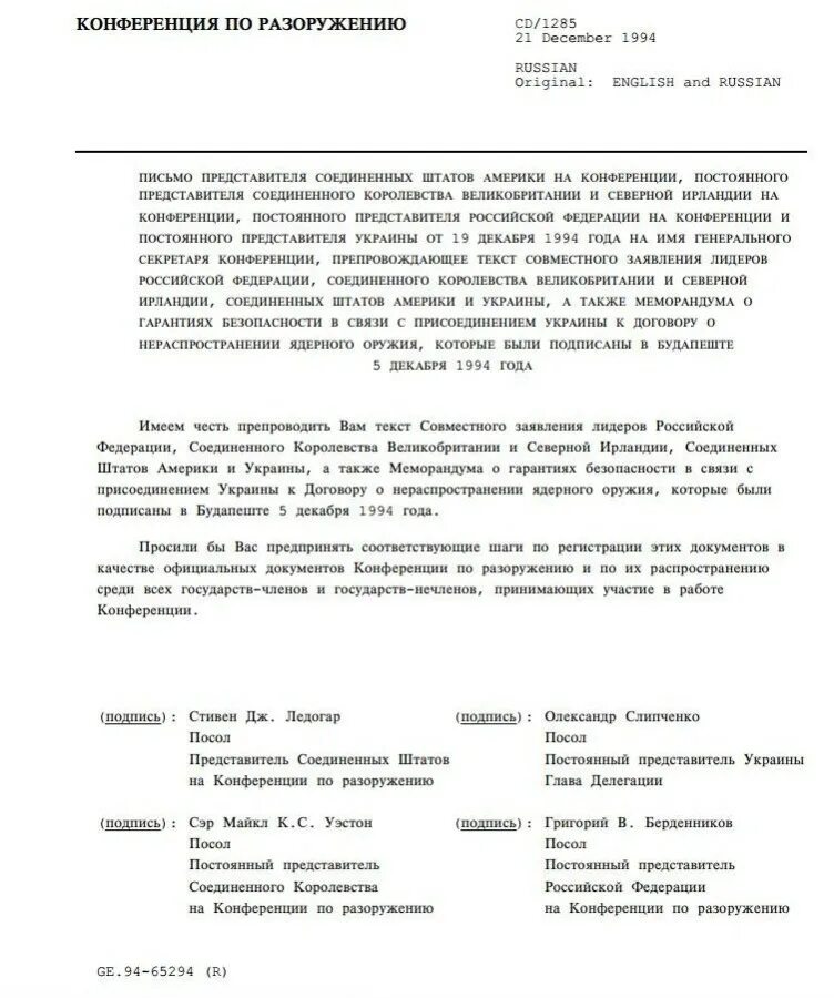 Соглашение о гарантиях безопасности украины. Будапештский договор 1994. Будапештский меморандум 1994. Будапештский меморандум документ. Будапештский меморандум текст.