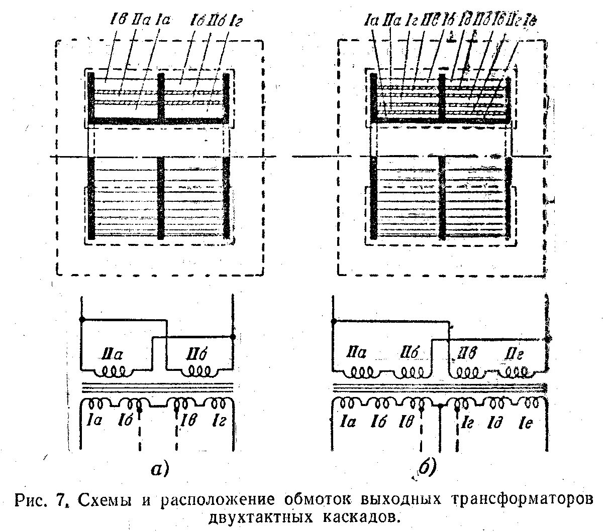 Трансформатор размещение. Схема намотки выходного двухтактного трансформатора. Схемы намотки выходного трансформатора лампового усилителя. Схема коммутации обмотки трансформатора. Схема двухтактного выходного двухтактного трансформатора намотки.