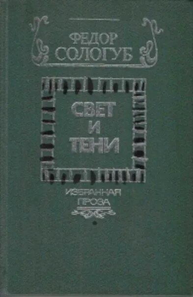 Книги федора сологуба. Свет и тени Сологуб. Сологуб тени книга. Фёдор Сологуб книги.