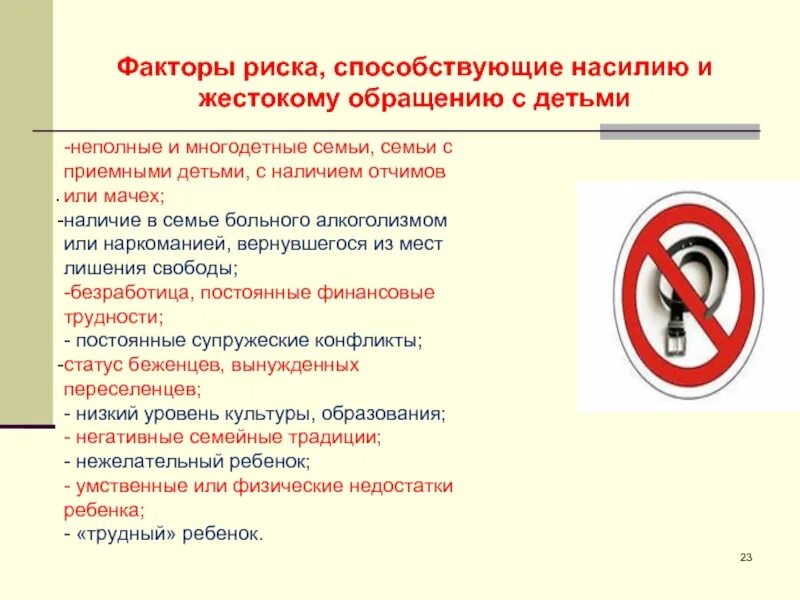 Жестокое отношение несовершеннолетних. Профилактика жестокого обращения. профилактика жестокого обращения с несовершеннолетними. памятка жестокое обращение. насилие и жестокое обращение в семье.