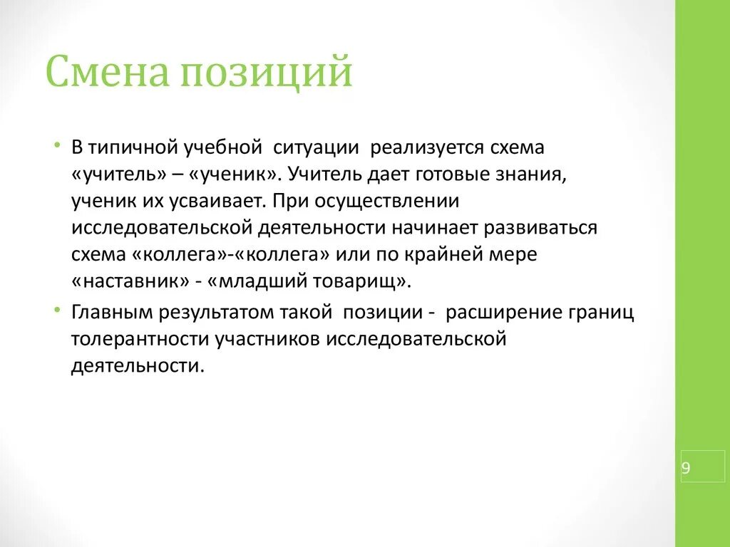 Метод изменения позиции. Смена позиции. Смена амплуа. Расширение позиций. Слайд по изменению позиций.