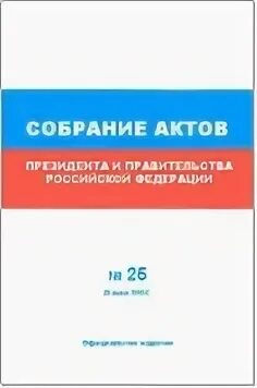 Собрание законодательства Российской Федерации. Собрание актов президента и правительства Российской Федерации это. Акты президента и правительства РФ. Собрание законодательства РФ 1996. 3 акты президента российской федерации