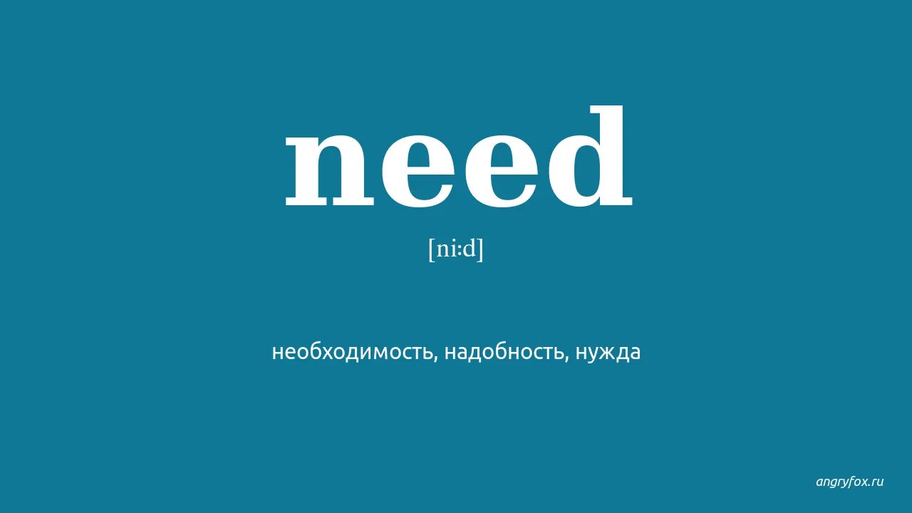 Translations need. Need перевод. транскрипция needs. in need транскрипция. needed перевод.