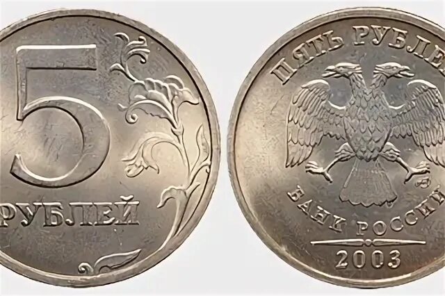 Монеты сюда. Сколько стоит 5 рублей 2003 года. Сколько стоит 1 рубль 2003 года. Стоимость монеты 5 рублей 2003 года.