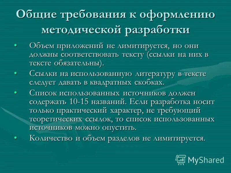 Методическая разработка пример. Основные требования к методическим рекомендациям. Методические рекомендации оформление. Методическая разработка мероприятия. Учебно-методическое обеспечение программы.