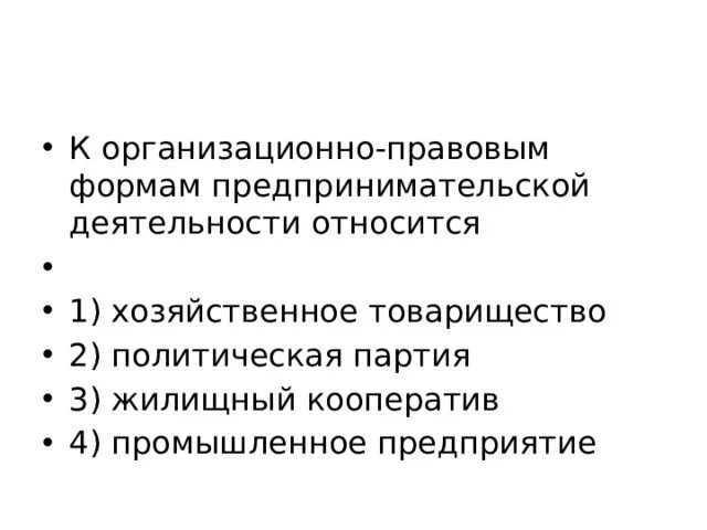 К организационно правовым формам относятся. Организационно-правовые формы предпринимательской деятельности. К организационно-правовым формам предпринимательства относятся. Организационные формы предпринимательской деятельности. Организационные правовые формы предпринимательства.