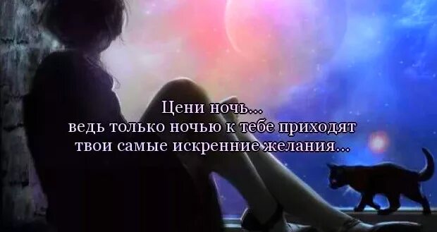 Цитаты ночь жизнь. Фразы про ночь. цитаты про ночь. высказывания про ночь и любовь. статусы про ночь красивые.