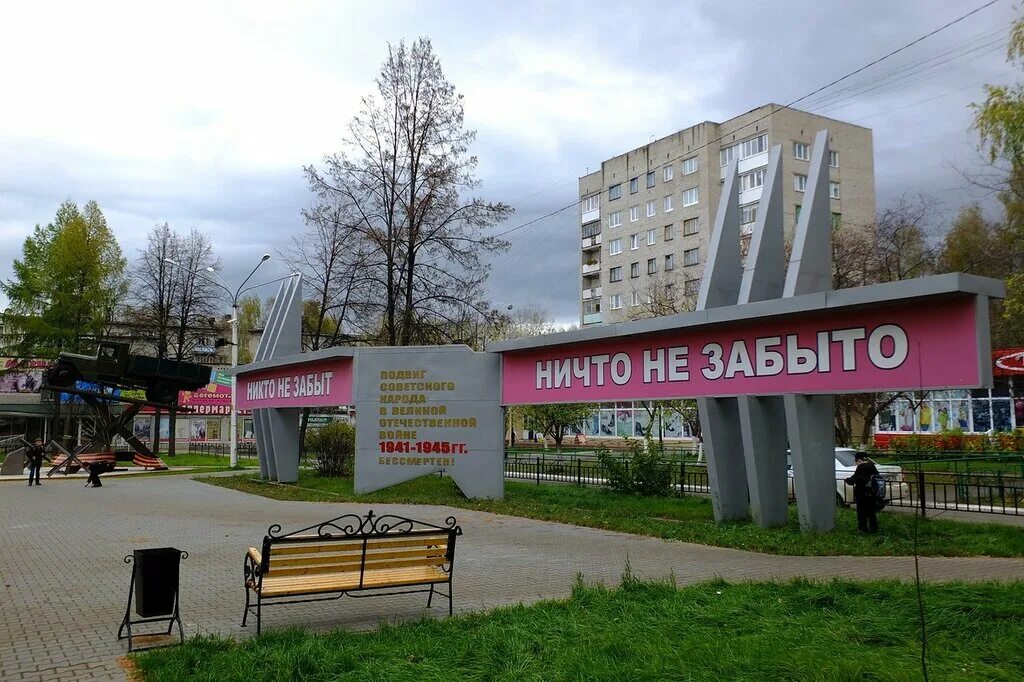 Большого города то ничто не. Город чайковский сквер никто не забыт ничто не забыто. сквер чайковского в чайковском. город чайковский достопримечательности. памятник ничто не забыто никто не забыт чайковский.