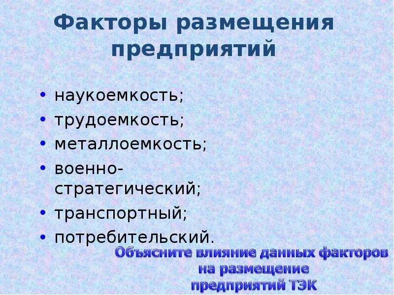 Факторы размещения энергетической отрасли. Факторы размещения топливно-энергетического комплекса. Факторы размещения ТЭК. Факторы размещения топливно-энергетического комплекса России. Факторы размещения предприятий топливно-энергетического комплекса.