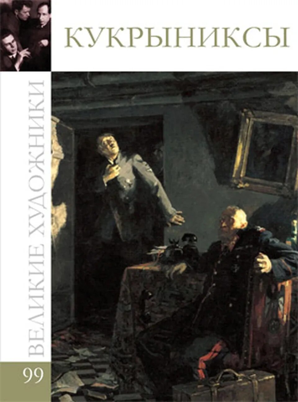 Кукрыниксы художники 1941. Книги великие художники. Кукрыниксы 2007. Художники за работой в великую отечественную войну. Теневой театр в блокадном ленинграде.