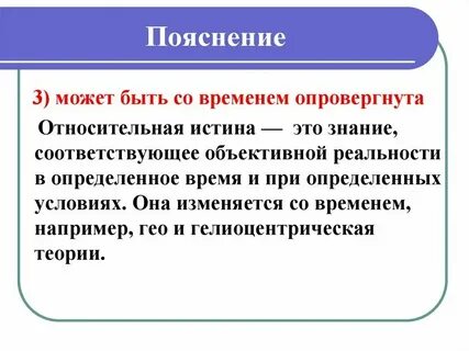 Относительной истиной называют недостаточно полное