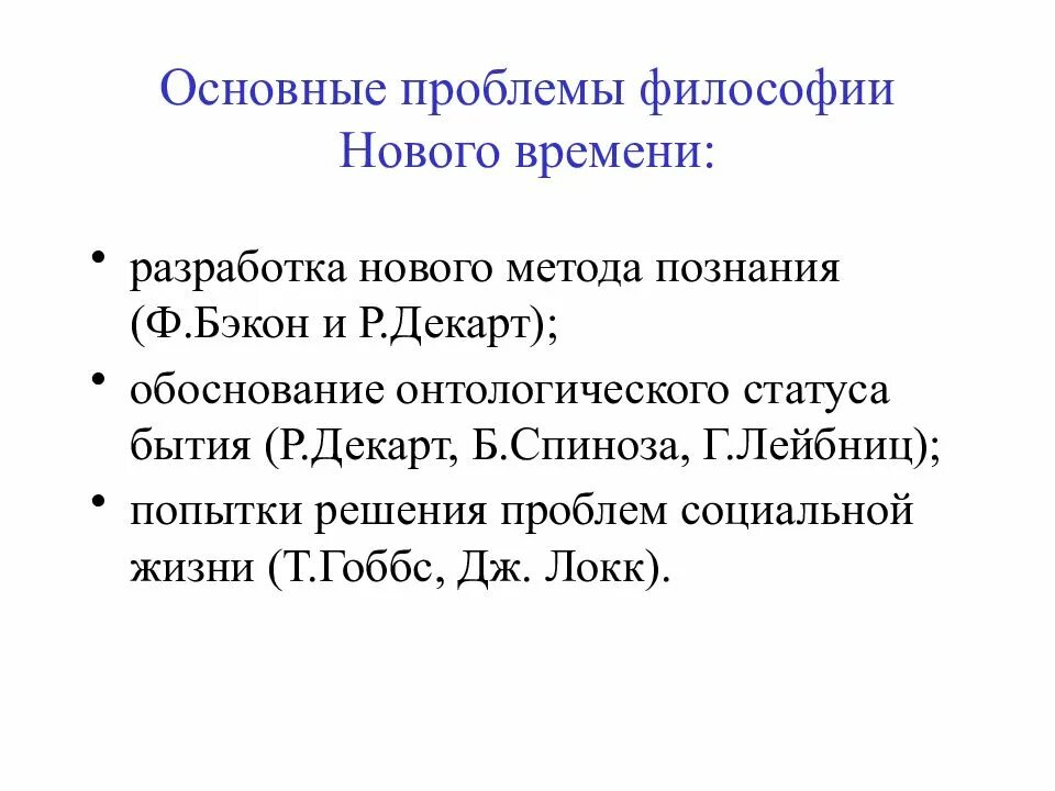 Центральная проблема философии нового времени. Эпоха нового времени в философии. Проблема метода познания в философии нового времени. Основные черты философии нового времени. Центральная проблема философии нового времени.