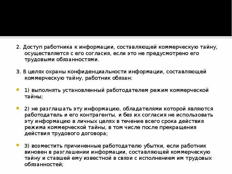 Доступ к коммерческой тайне. Доступ сотрудников к информации. Систему доступа к сведениям, составляющим коммерческую тайну.