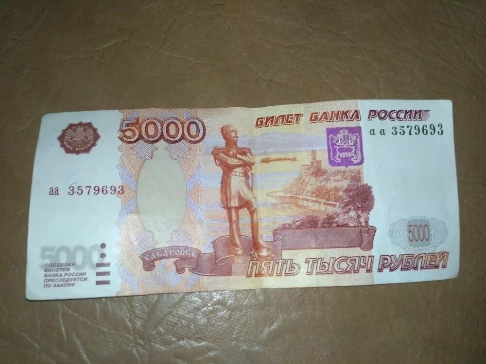 5000 рублей продажа