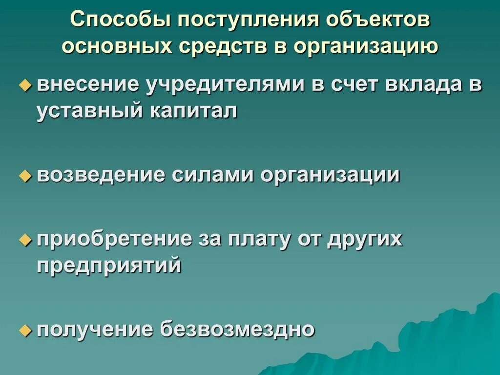 Способы поступления основных средств. Способы поступления основных средств в организацию. способы поступления основных средств в организацию предприятия. назовите способы поступления в организацию основных средств.. приход основных средств.