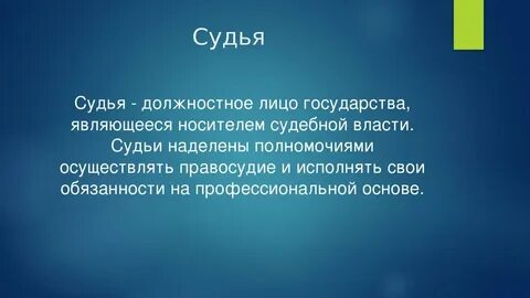 Судьи являются должностными лицами