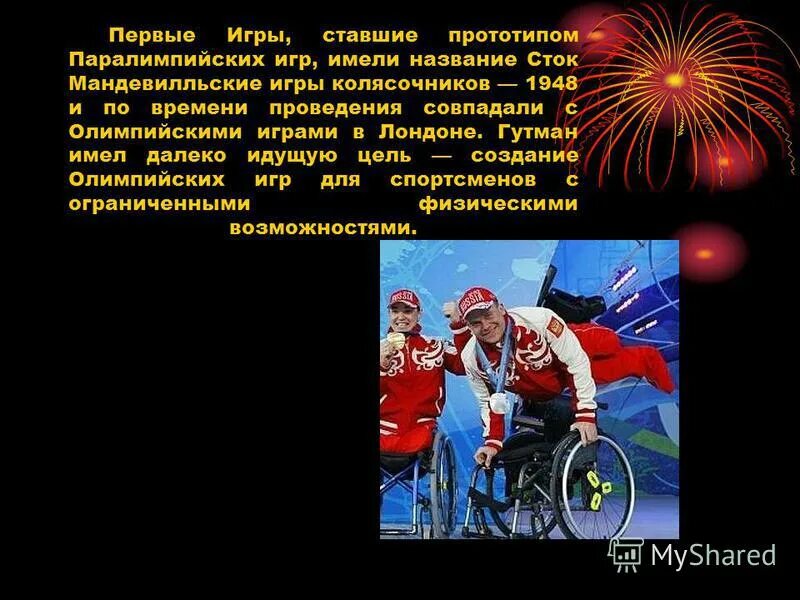 Название паралимпийских игр. Название паралимпийских игр. История паралимпийских игр. Сообщение о паралимпийских играх. Паралимпийские игры в сочи 2014.