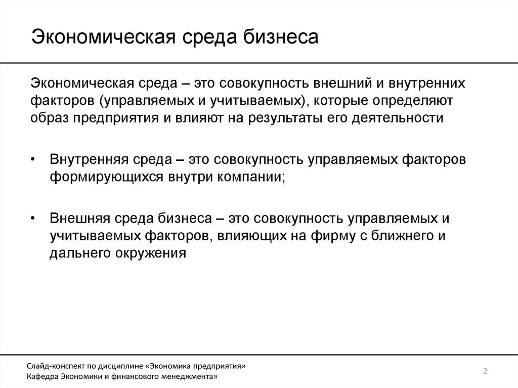 Россия экономическое окружение. Факторы внешней среды экономика. Экономическая среда характеристика. Влияние бизнеса на экономическую среду. Социально-экономическая среда.