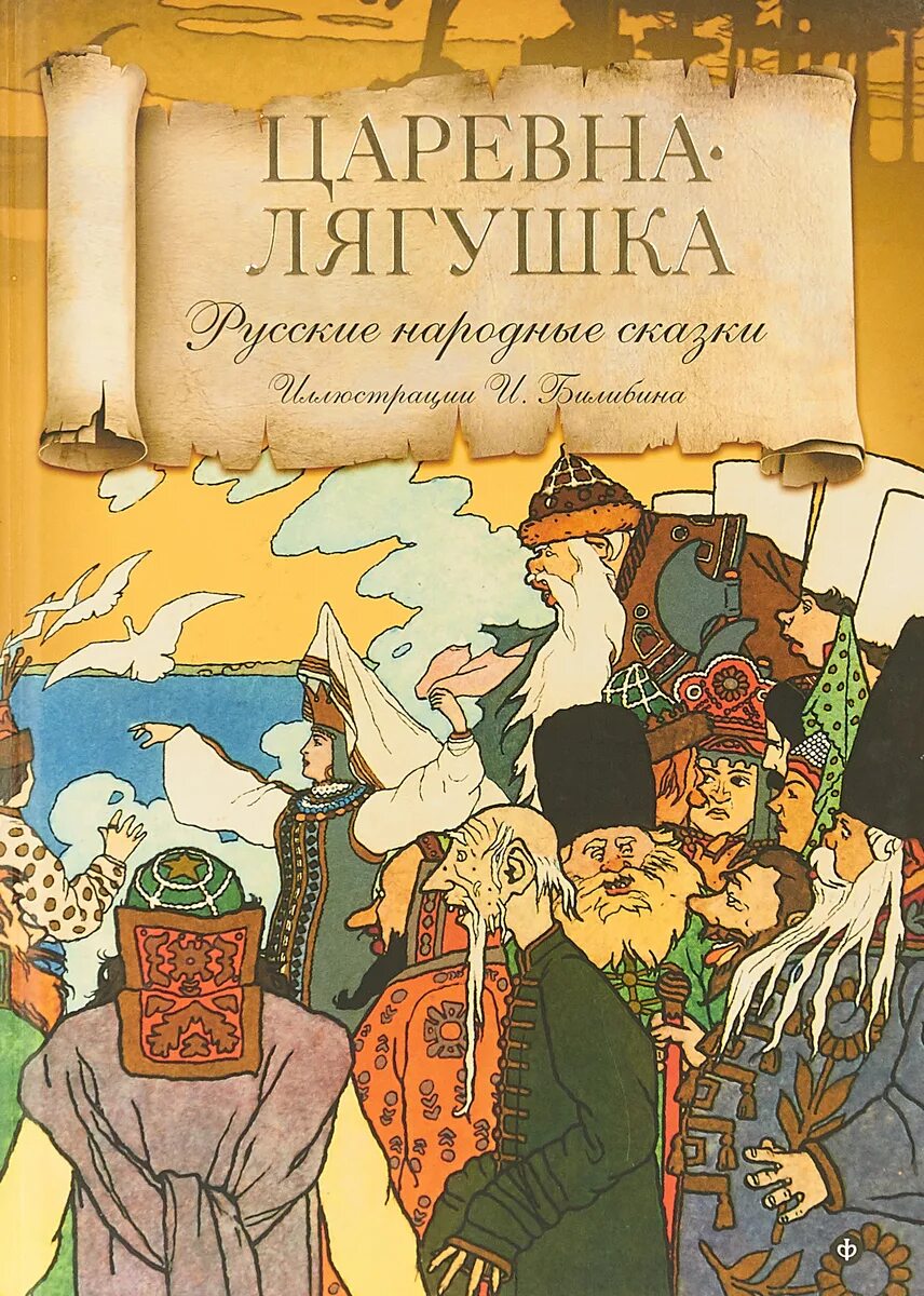 Народные сказки писателей. Книга. Царевна-лягушка. Царевна лягушка обложка книги. Книга русские сказки. Автор сказки Царевна лягушка.