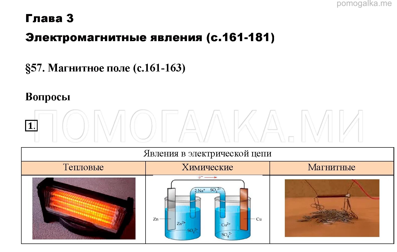 Магнитные явления 8 класс тест. Задачи на магнитное поле 8 класс. Тепловые и электромагнитные явления. Физика 8 класс тепловые, магнитные, электромагнитные явления. Электромагнитные явления 8 класс задачи.