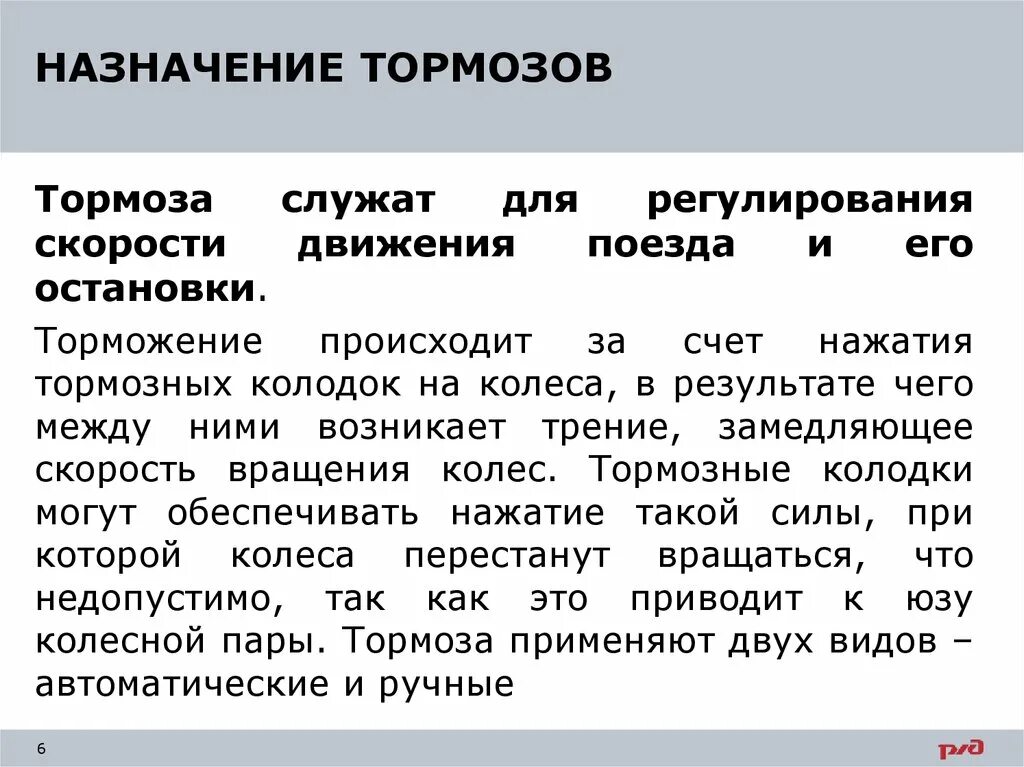 Полное торможение поезда. Назначение тормозов. Назначение и классификация тормозов подвижного состава. Виды тормозов поезда. Назначение и виды тормозов ЖД.