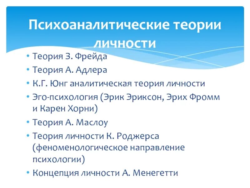 Психоаналитическая теория личности. Теории личности Фрейда и Адлера. Теория личности Фрейда и Юнга. Психоаналитическая теория личности Адлера. Психоаналитическая теория личности Юнга.