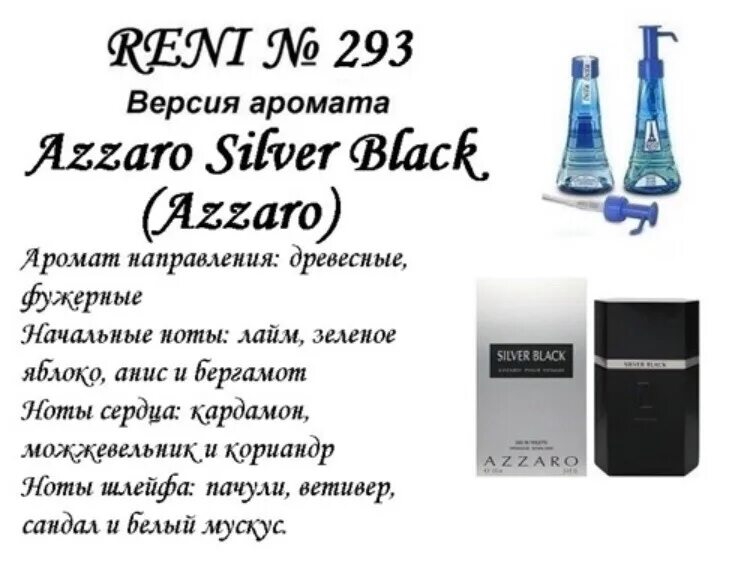 Мужской аромат липецк. 293 Аромат направления Azzaro Silver Black. Наливные духи Рени аромат Azzaro. Наливная парфюмерия Reni 293. Азаро мужские ароматы Рени.