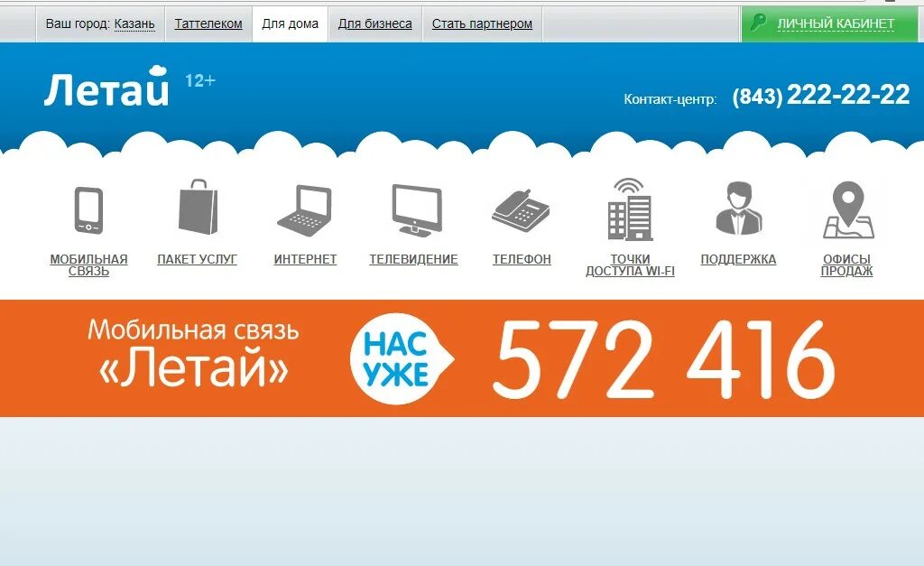 Бизнес связь личный кабинет. Летай Таттелеком. Летай личный кабинет. Летай мобильный интернет. Личный кабинет летай летай.