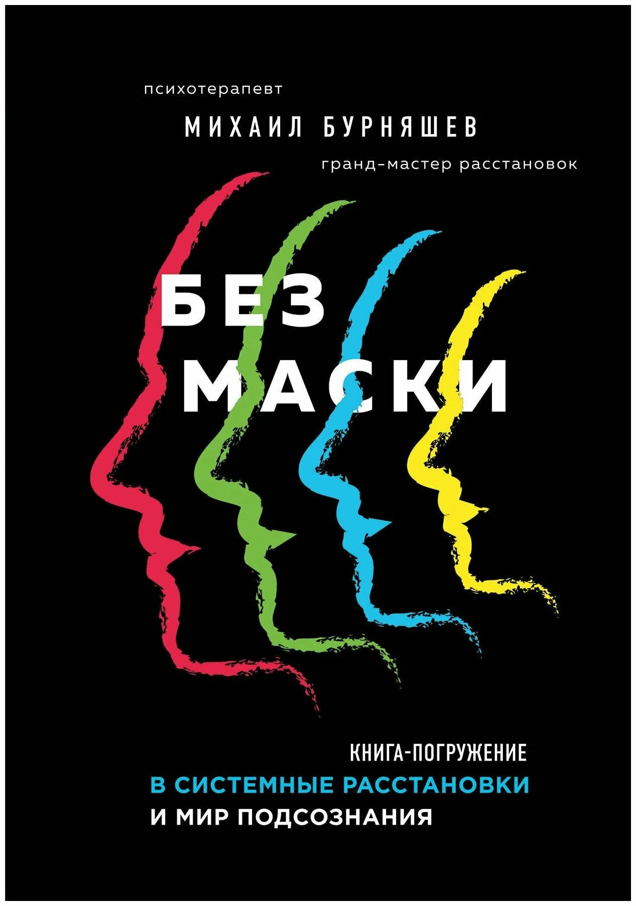 Книга без маски. Без маски. Книга-погружение в системные расстановки и мир подсознания. Погружение в книгу. Книги погружающие в подсознания. Книги по системным расстановкам.