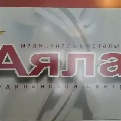Аяла темиртау