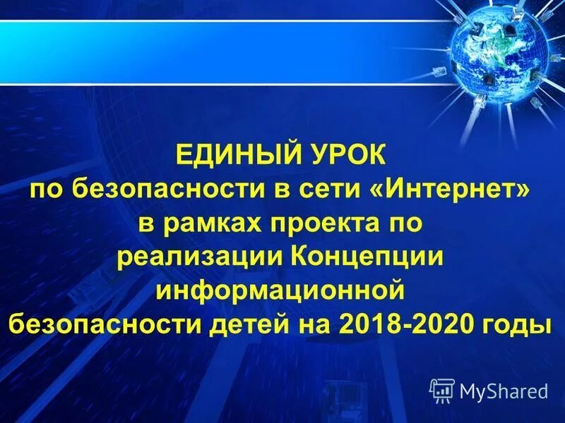 Единый интернет урок. Урок безопасности в сети интернет. единый урок безопасности. единый день безопасного интернета. единый урок безопасности в сети интернет.