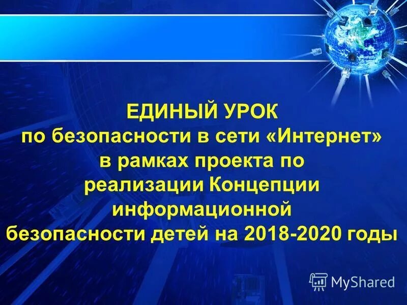 Единый урок безопасности интернета. Урок безопасности в сети интернет. Единый урок безопасности. Единый день безопасного интернета. Единый урок безопасности в сети интернет.