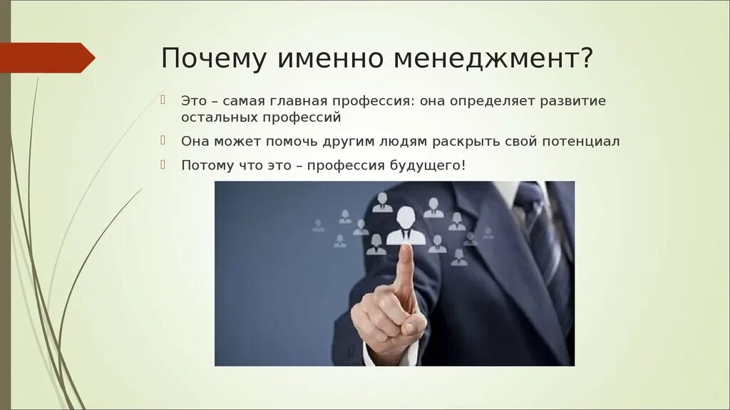 Почему именно 1. Менеджмент это профессия. Менеджмент организации кем можно работать. Почему я выбрала эту профессию менеджмент. Почему менеджмент.