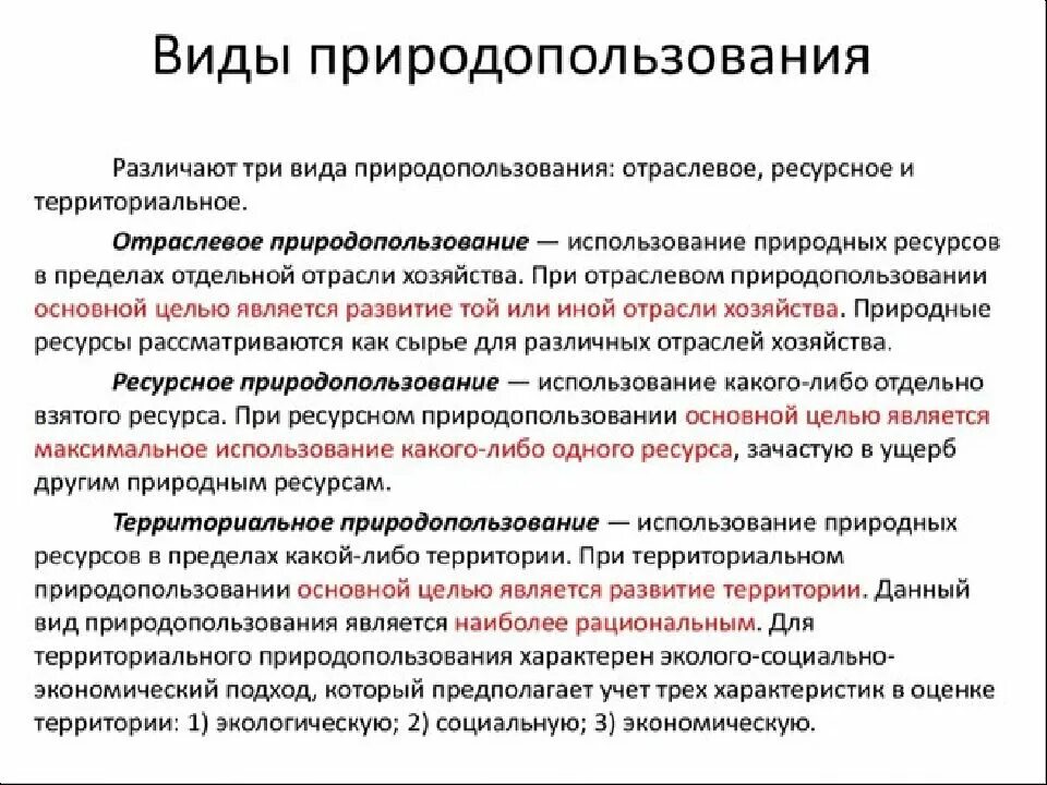 Перечислите виды природопользования. Виды природопользования таблица. виды природопользования. виды и типы природопользования. виды природопользования схема.