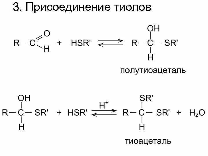 Взаимодействие кетонов с водой. Присоединение тиолов к кетонам. Альдегид и тиол. Нуклеофильное присоединение тиолов (присоединение Майкла). Присоединение тиолов к альдегидам.